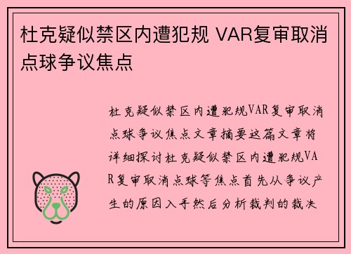 杜克疑似禁区内遭犯规 VAR复审取消点球争议焦点