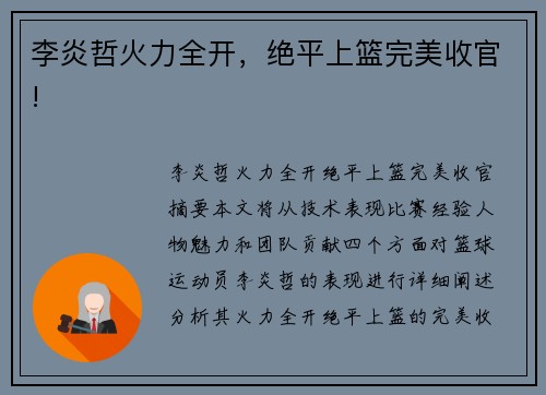 李炎哲火力全开，绝平上篮完美收官!