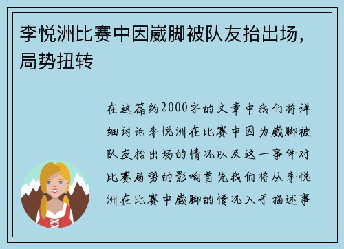 李悦洲比赛中因崴脚被队友抬出场，局势扭转