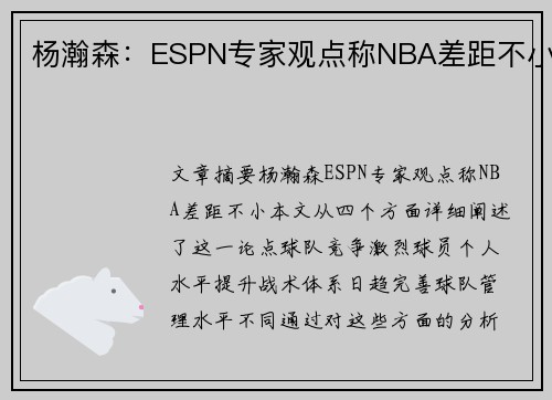 杨瀚森：ESPN专家观点称NBA差距不小