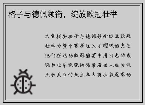 格子与德佩领衔，绽放欧冠壮举