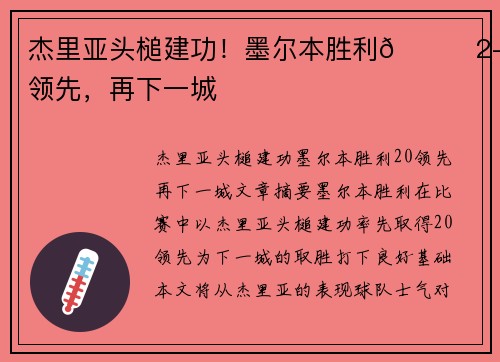 杰里亚头槌建功！墨尔本胜利🚀2-0领先，再下一城