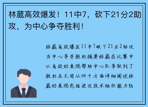林葳高效爆发！11中7，砍下21分2助攻，为中心争夺胜利！