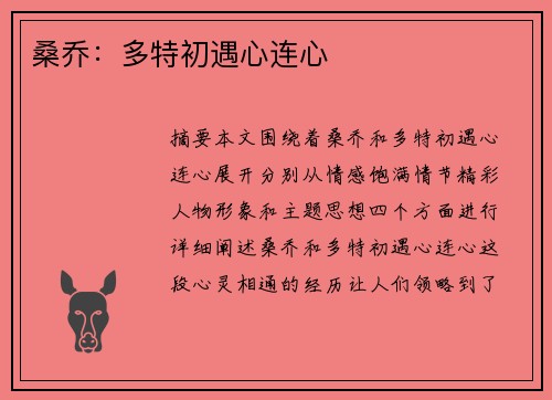 桑乔：多特初遇心连心