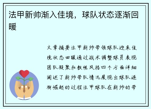 法甲新帅渐入佳境，球队状态逐渐回暖