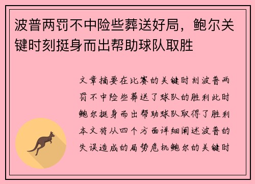 波普两罚不中险些葬送好局，鲍尔关键时刻挺身而出帮助球队取胜