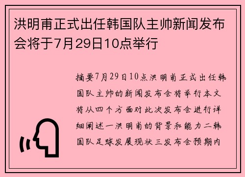 洪明甫正式出任韩国队主帅新闻发布会将于7月29日10点举行