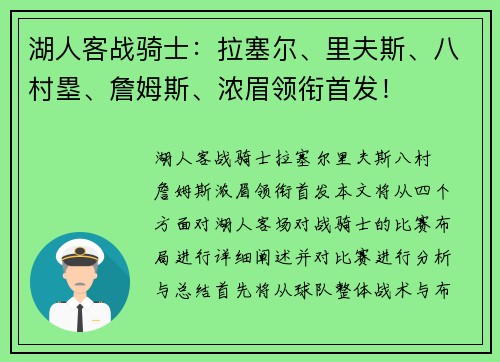 湖人客战骑士：拉塞尔、里夫斯、八村塁、詹姆斯、浓眉领衔首发！