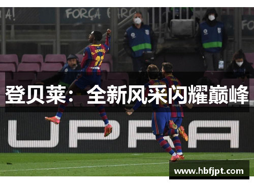 登贝莱：全新风采闪耀巅峰