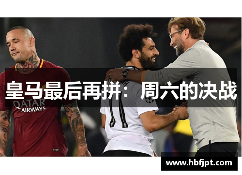 皇马最后再拼：周六的决战