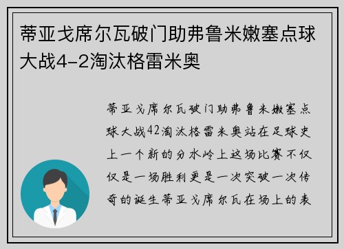 蒂亚戈席尔瓦破门助弗鲁米嫩塞点球大战4-2淘汰格雷米奥