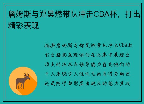 詹姆斯与郑昊燃带队冲击CBA杯，打出精彩表现