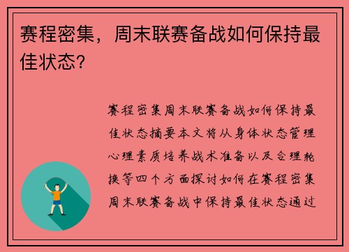 赛程密集，周末联赛备战如何保持最佳状态？