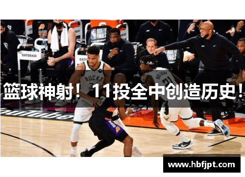 篮球神射！11投全中创造历史！