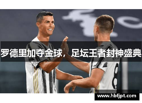 罗德里加夺金球，足坛王者封神盛典