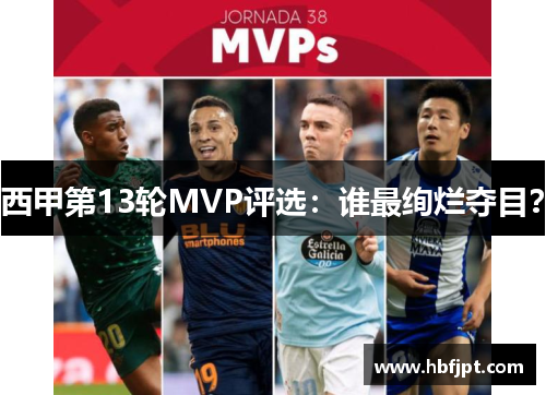 西甲第13轮MVP评选：谁最绚烂夺目？