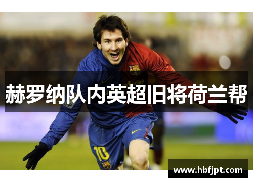 赫罗纳队内英超旧将荷兰帮