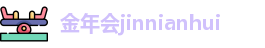 金年会jinnianhui